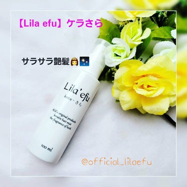 ケラさら/Lila efu/ヘアスプレー・ヘアミストを使ったクチコミ（1枚目）