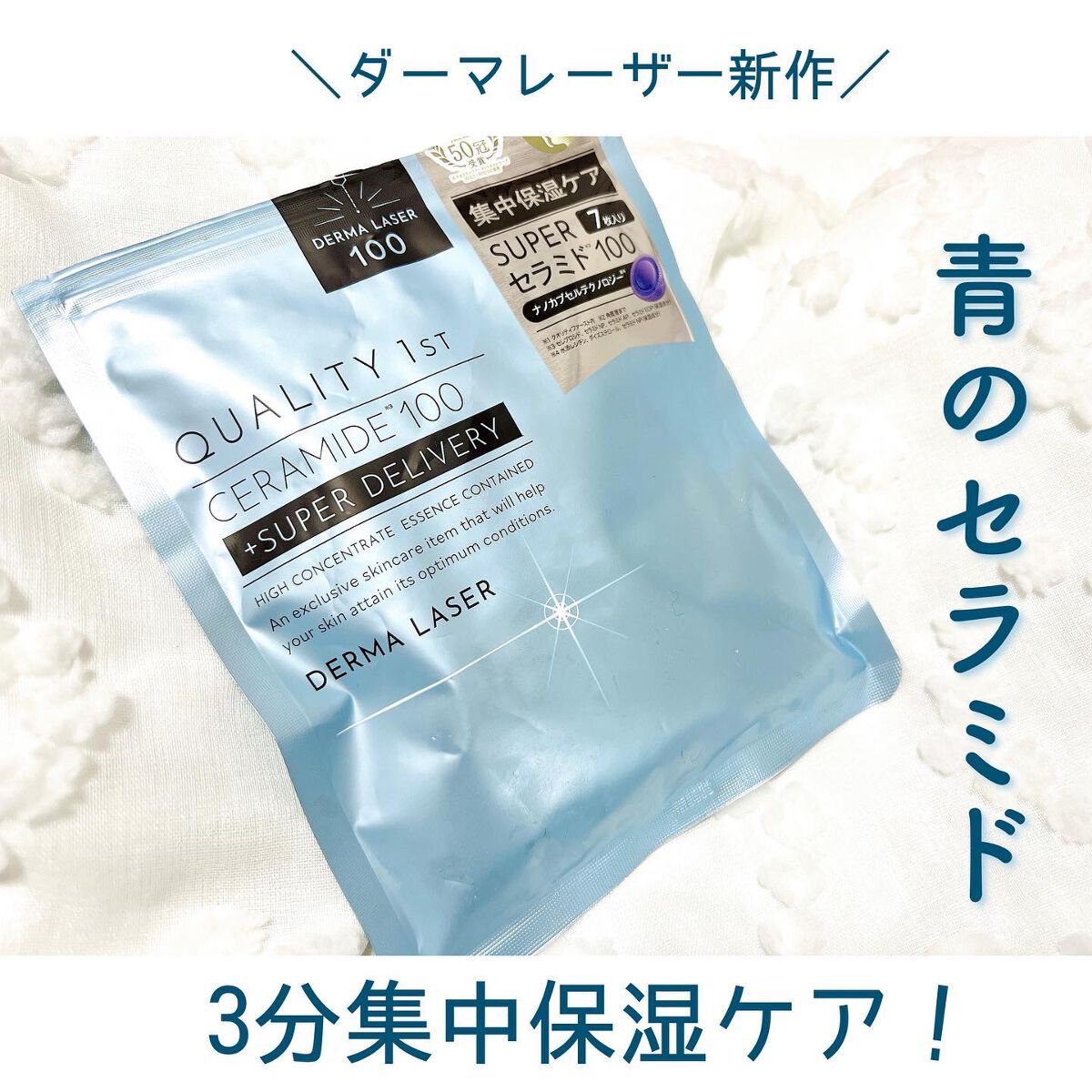 ダーマレーザー スーパーセラミド100マスク/クオリティファースト/シートマスク・パックを使ったクチコミ（1枚目）