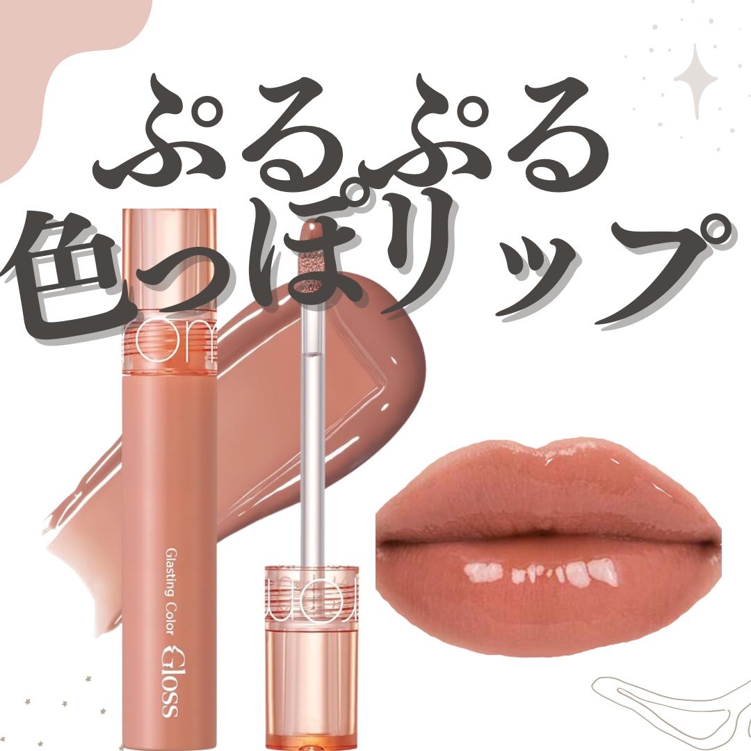 グラスティングカラーグロス/rom&nd/リップグロスを使ったクチコミ（1枚目）