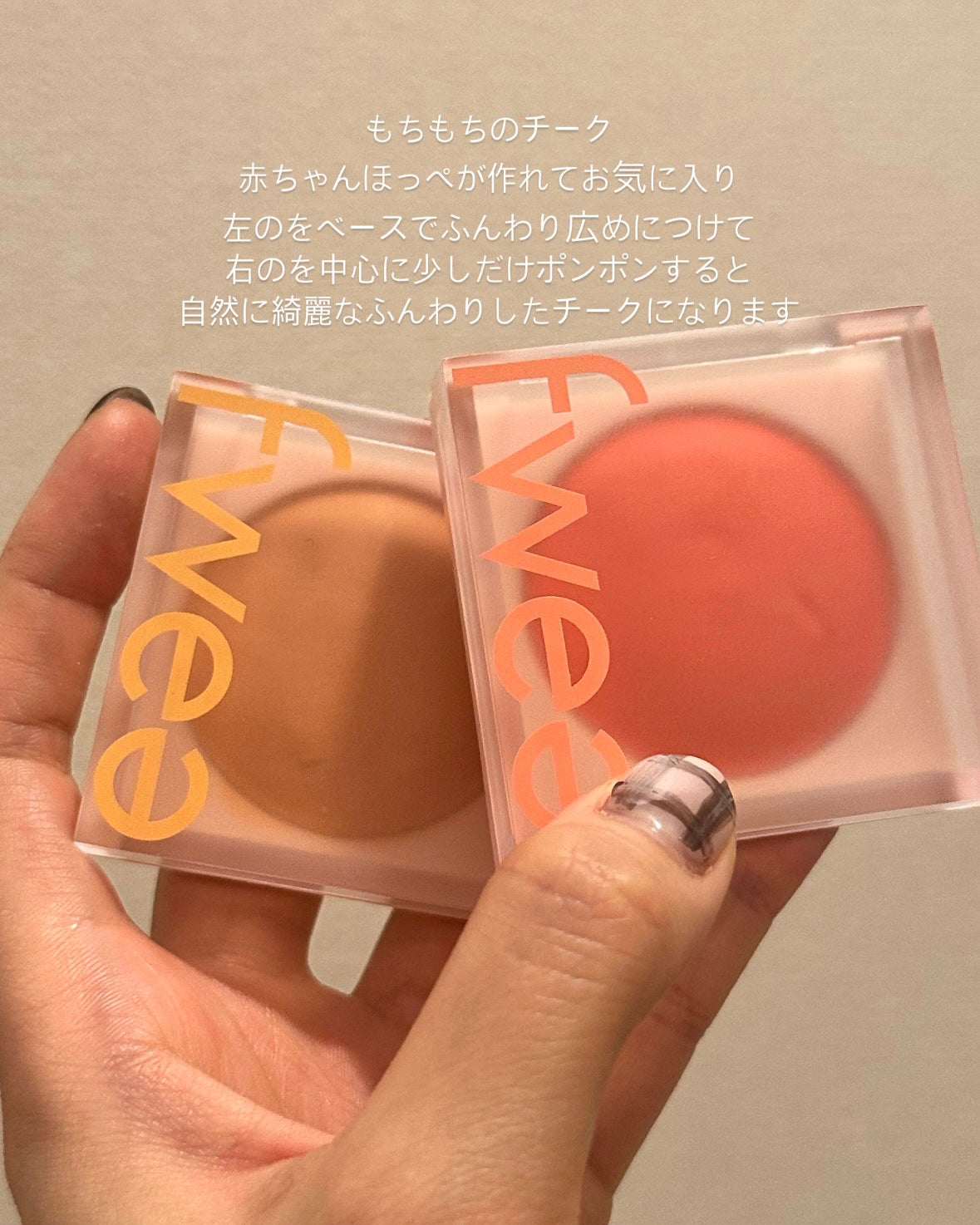 フィーチークメロウ/fwee/ジェル・クリームチークを使ったクチコミ(1枚目)