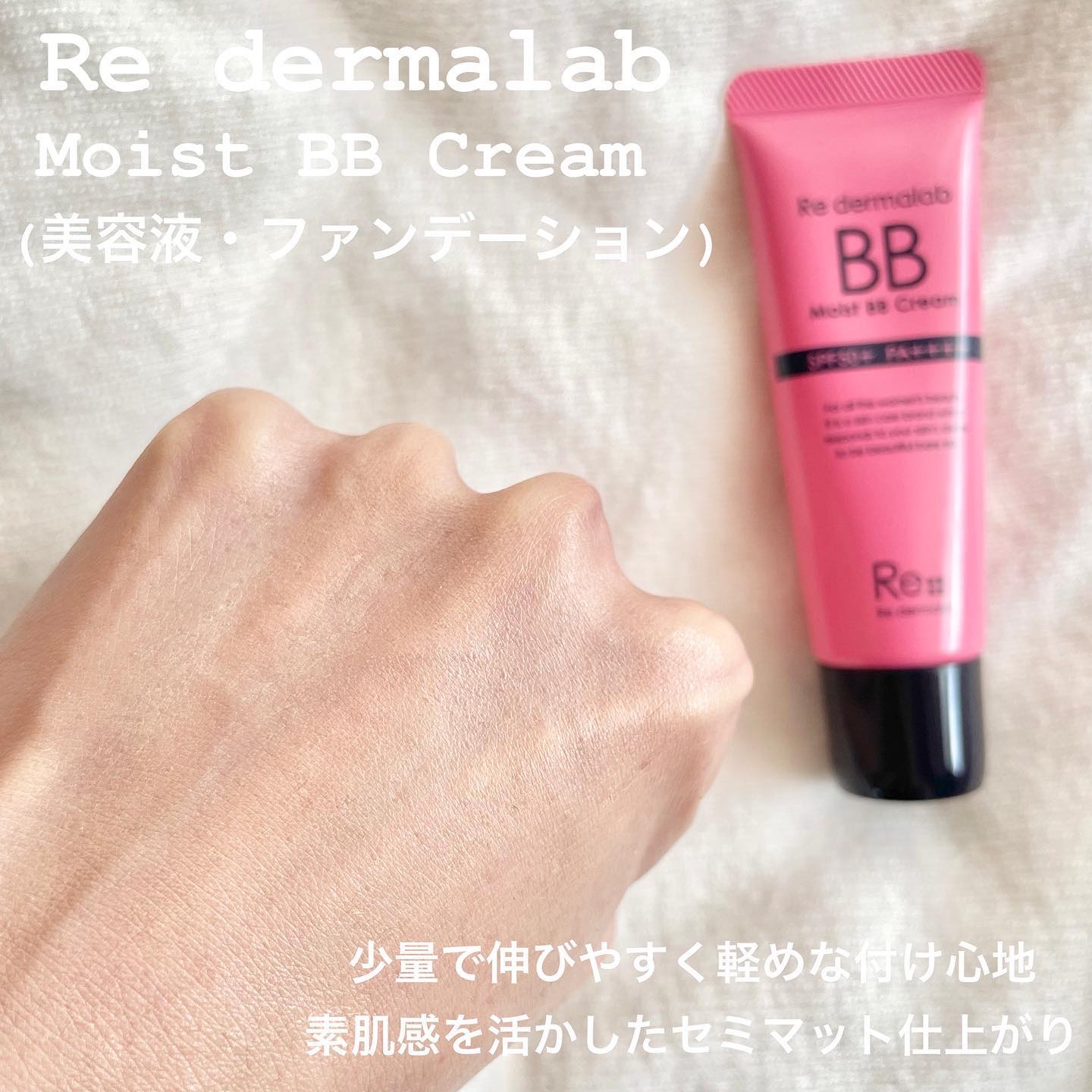 モイストBBクリーム/Re dermalab/BBクリームを使ったクチコミ（3枚目）