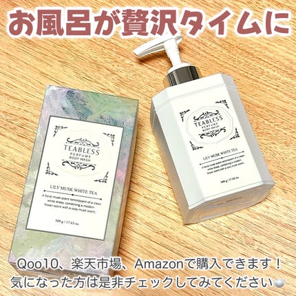 パフュームボディウォッシュ リリームスクホワイトティー/TEABLESS/ボディソープを使ったクチコミ(5枚目)