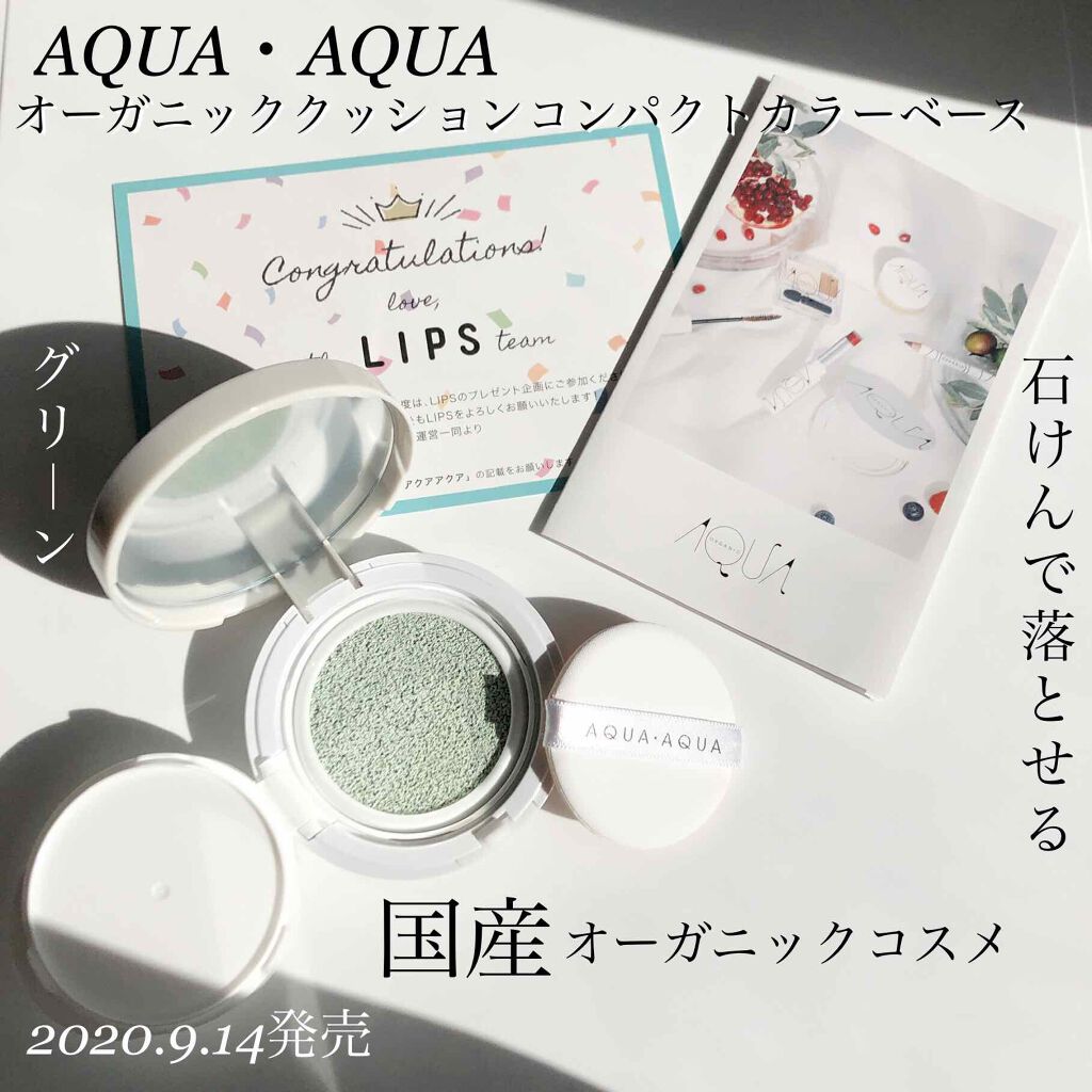 オーガニッククッションカラーベース/アクア・アクア/化粧下地を使ったクチコミ(1枚目)