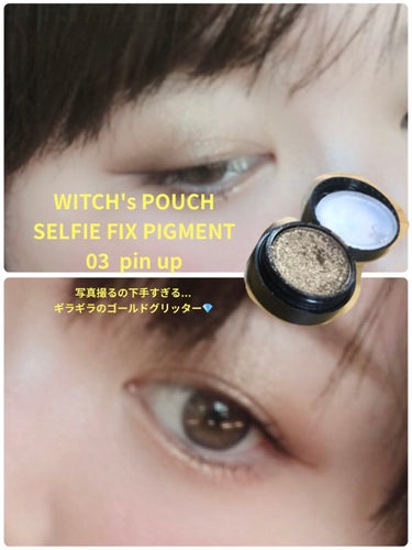 セルフィーフィックスピグメント/Witch's Pouch/パウダーアイシャドウを使ったクチコミ（2枚目）