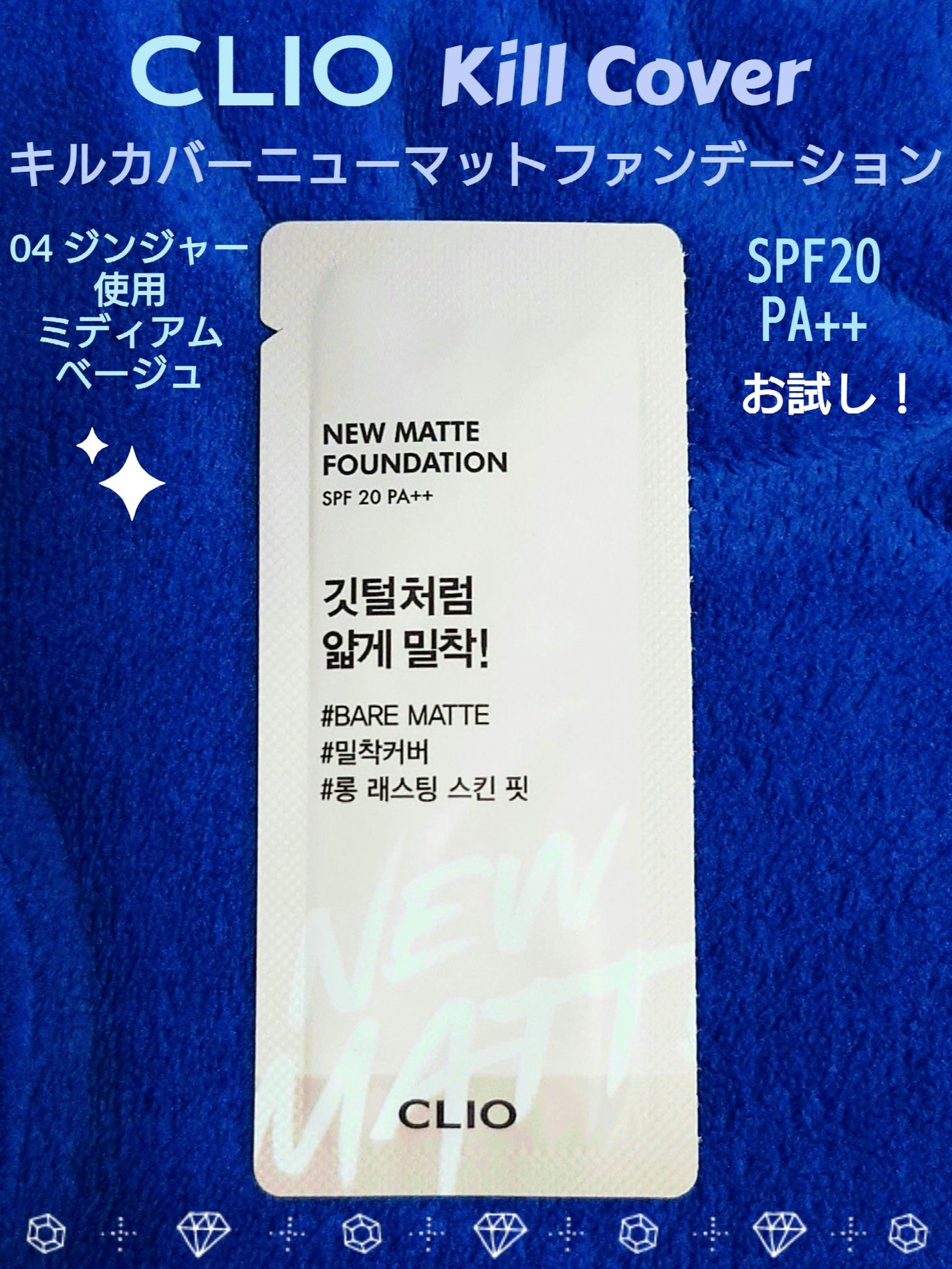 キルカバーニューマットファンデーション/CLIO/リキッドファンデーションを使ったクチコミ(1枚目)