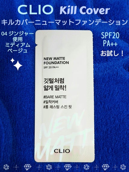 キルカバーニューマットファンデーション/CLIO/リキッドファンデーションを使ったクチコミ(1枚目)