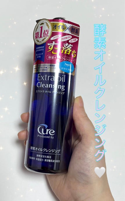 エクストラオイルクレンジング/Cure/オイルクレンジングを使ったクチコミ(1枚目)