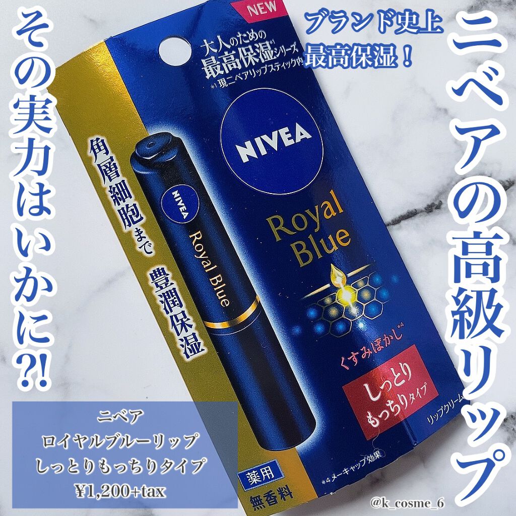 ニベア ロイヤルブルーリップ しっとりもっちりタイプ/ニベア/リップクリームを使ったクチコミ（1枚目）