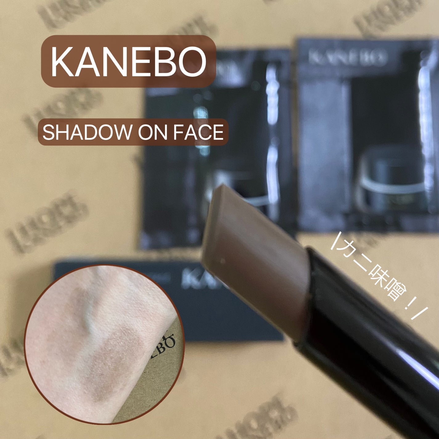 シャドウオンフェース/KANEBO/シェーディングを使ったクチコミ(1枚目)