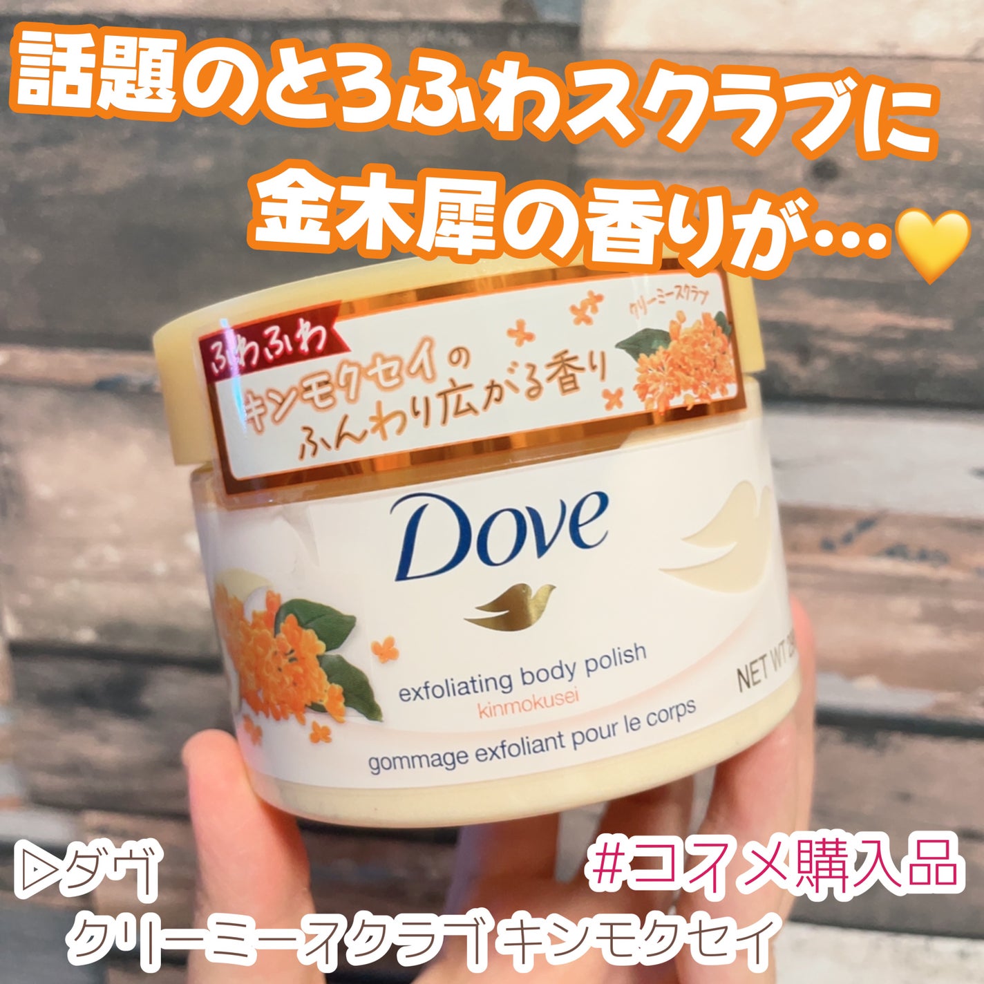 ダヴ ふわとろ クリーミースクラブ キンモクセイ/ダヴ/ボディスクラブを使ったクチコミ(1枚目)