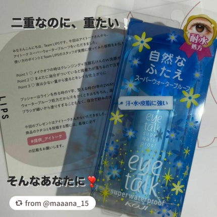アイトーク スーパーウォータープルーフ/アイトーク/二重まぶた用アイテムを使ったクチコミ(1枚目)