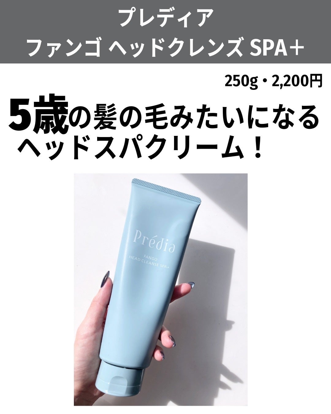 ファンゴ ヘッドクレンズ SPA+/Prédia/頭皮ケアを使ったクチコミ(2枚目)