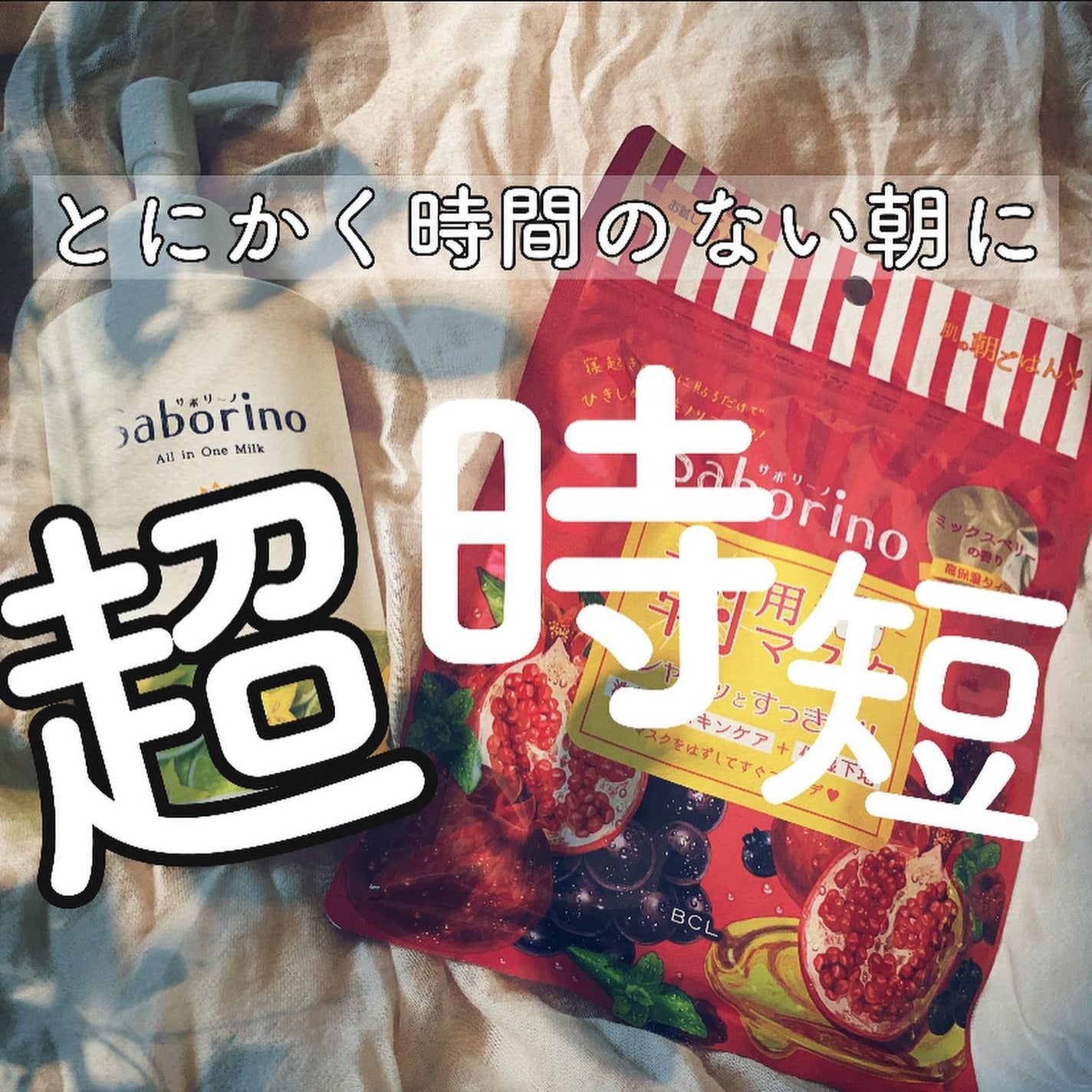 目ざまシート ひきしめタイプ/サボリーノ/シートマスク・パックを使ったクチコミ(1枚目)