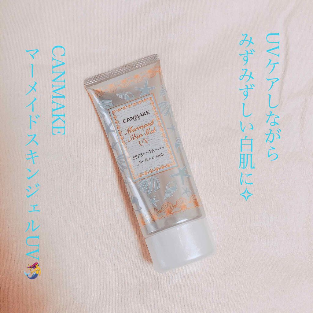 マーメイドスキンジェルUV/キャンメイク/日焼け止めジェルを使ったクチコミ(1枚目)