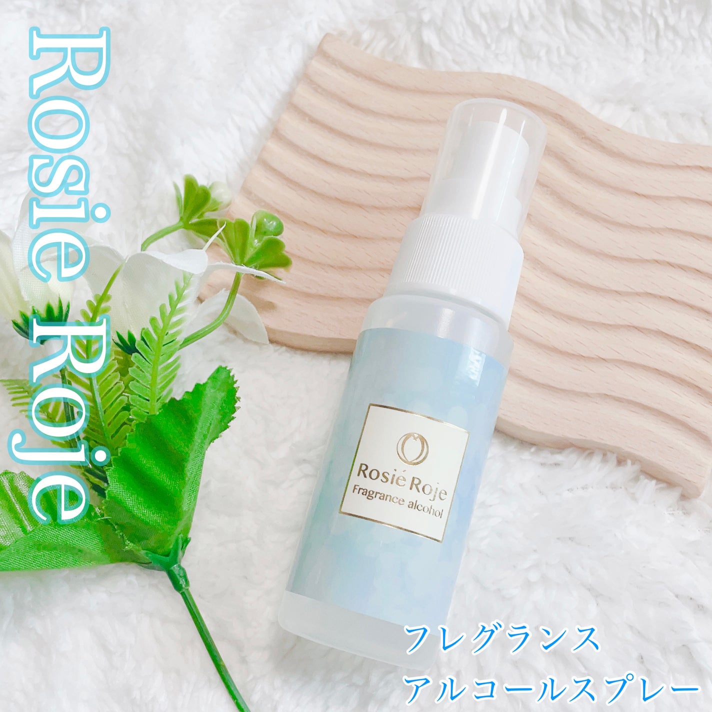 フレグランスアルコールスプレー/ロジェ・ロジェ/その他を使ったクチコミ(1枚目)