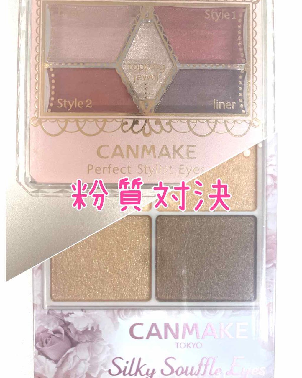 【旧品】パーフェクトスタイリストアイズ/キャンメイク/アイシャドウパレットを使ったクチコミ(1枚目)