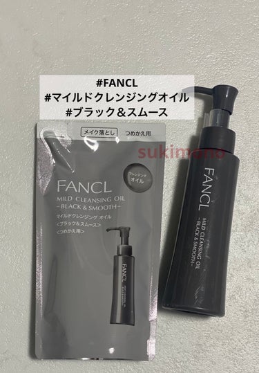 マイルドクレンジング オイル〈ブラック＆スムース〉/ファンケル/オイルクレンジングを使ったクチコミ（1枚目）