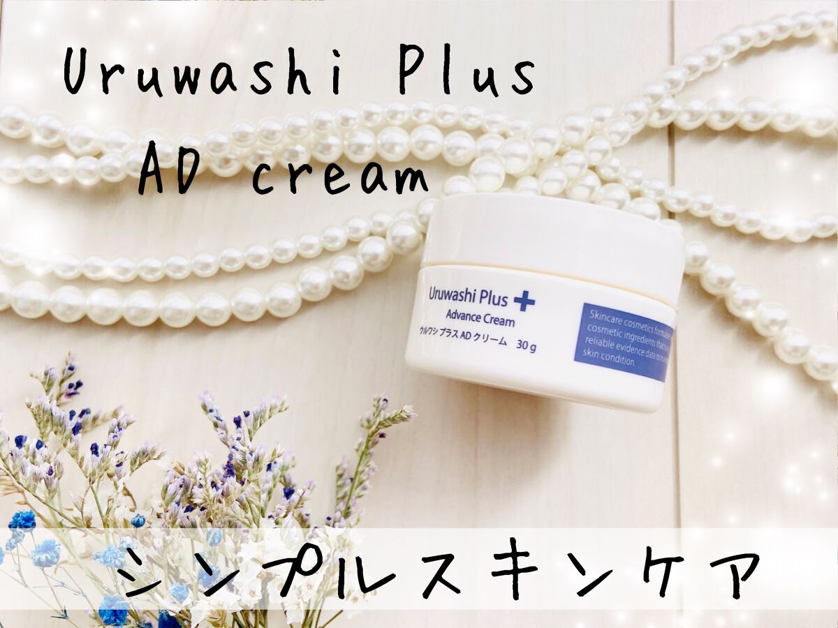 ウルワシプラス　ADクリーム/ウルワシプラス/フェイスクリームを使ったクチコミ（1枚目）