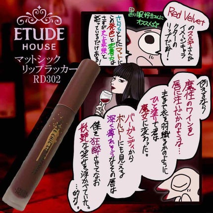 マットシックリップラッカー/ETUDE/口紅を使ったクチコミ(1枚目)