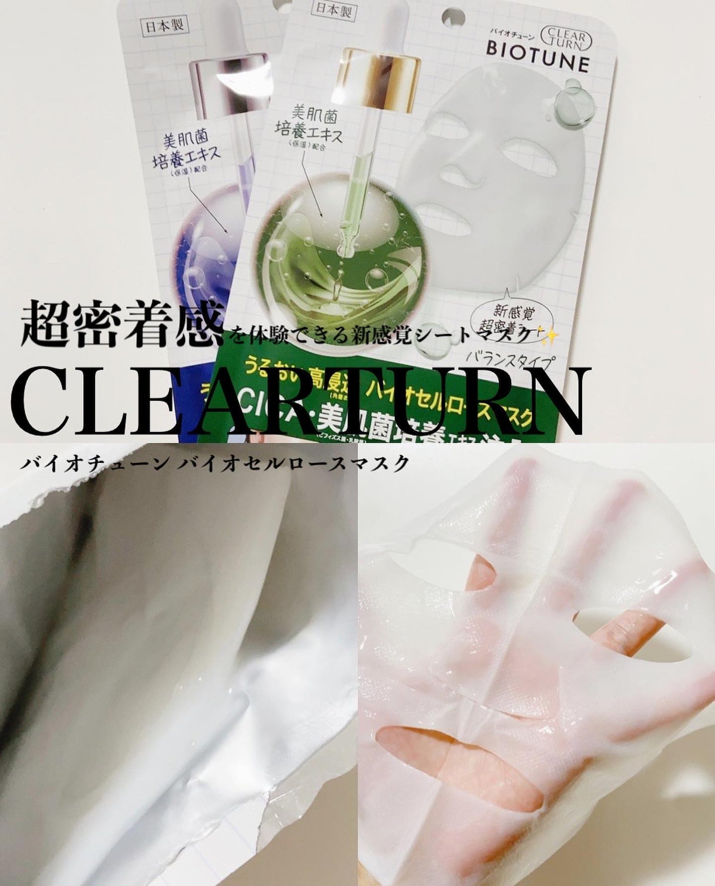 バイオチューン バイオセルロースマスク 高保湿タイプ/クリアターン/シートマスク・パックを使ったクチコミ(1枚目)