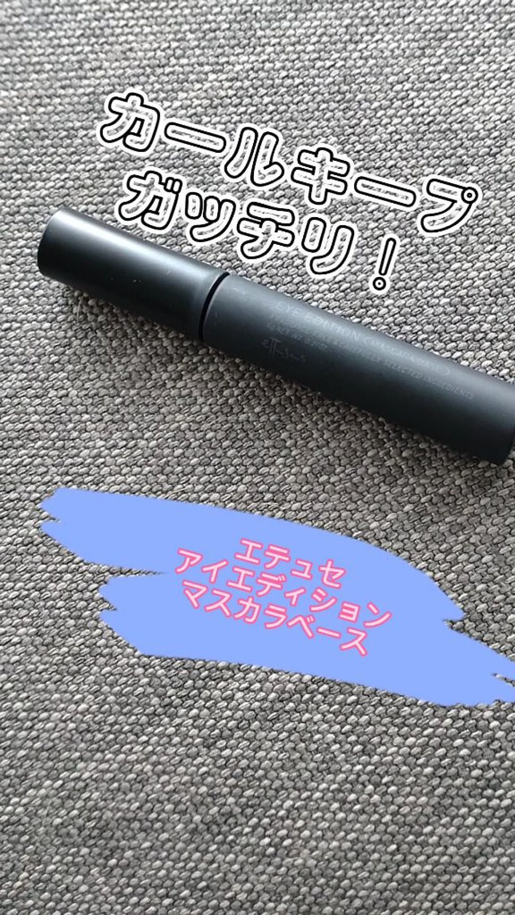 エテュセ アイエディション (マスカラベース)/ettusais/マスカラ下地を使ったクチコミ(1枚目)