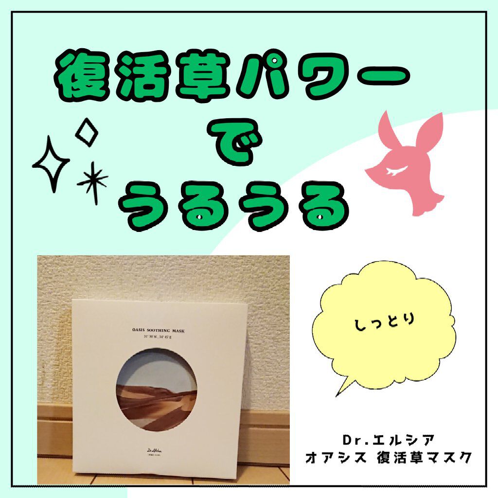オアシス スージング マスク/Dr.Althea/シートマスク・パックを使ったクチコミ(1枚目)