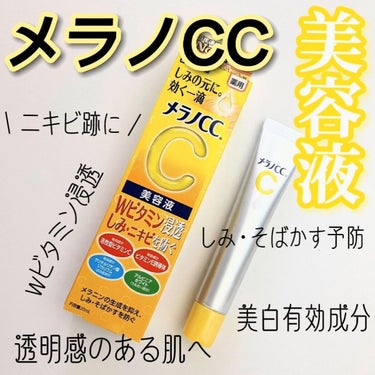 薬用 しみ 集中対策 美容液/メラノCC/美容液を使ったクチコミ（1枚目）