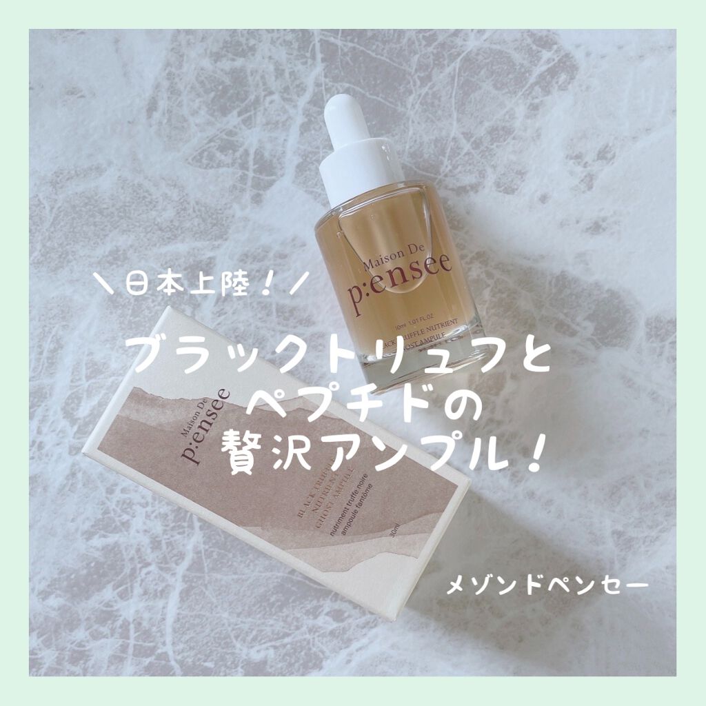 BLACK TRUFFLE NUTRIENT GHOST AMPULE/Maison De P:ensee/美容液を使ったクチコミ（1枚目）