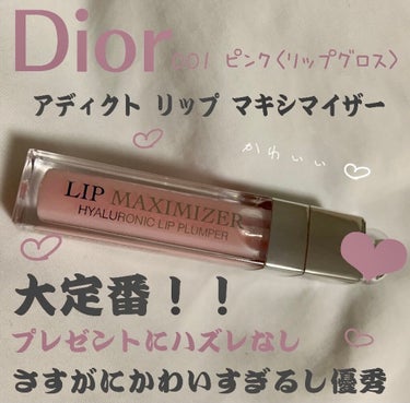 【旧】ディオール アディクト リップ マキシマイザー/Dior/リップグロスを使ったクチコミ（1枚目）