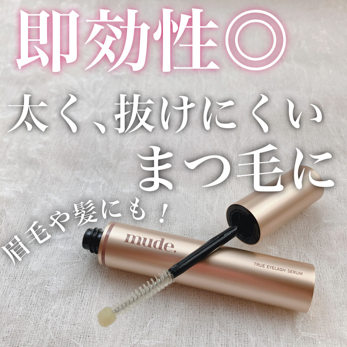 トゥルーアイラッシュセラム/mude./まつげ美容液を使ったクチコミ（1枚目）