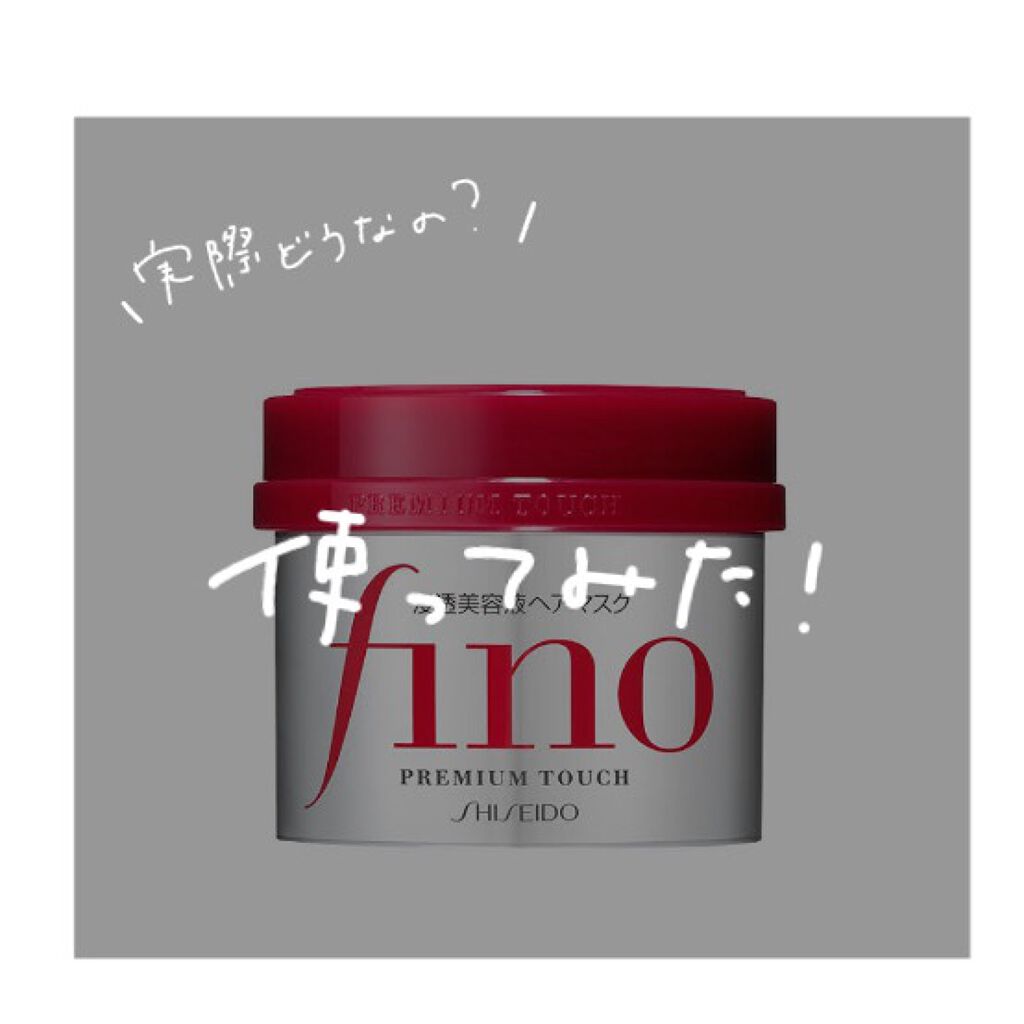 フィーノ　プレミアムタッチ　濃厚美容液ヘアマスク/フィーノ/ヘアマスク・ヘアパックを使ったクチコミ（1枚目）