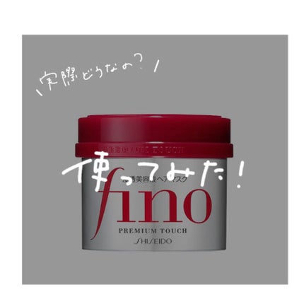 フィーノ プレミアムタッチ 濃厚美容液ヘアマスク/フィーノ/ヘアマスク・ヘアパックを使ったクチコミ(1枚目)