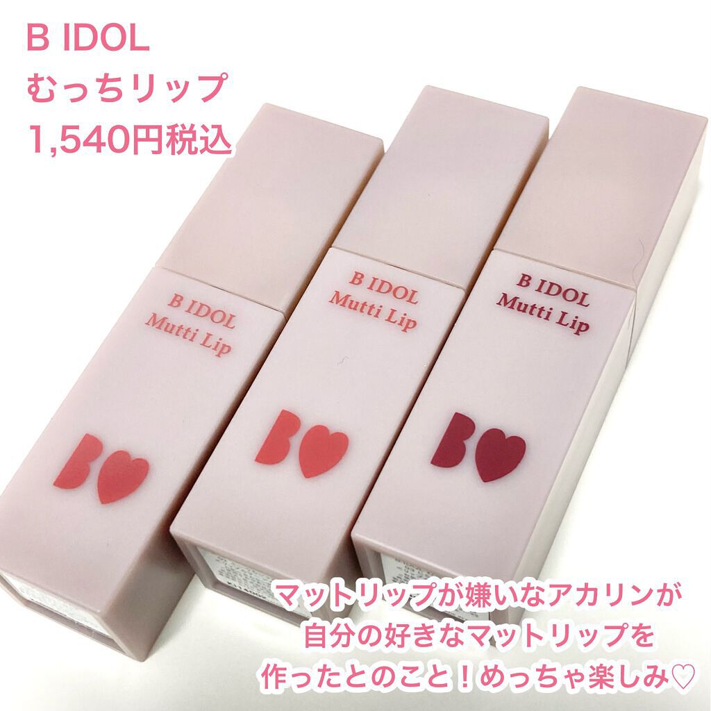 むっちリップ/b idol/口紅を使ったクチコミ（2枚目）
