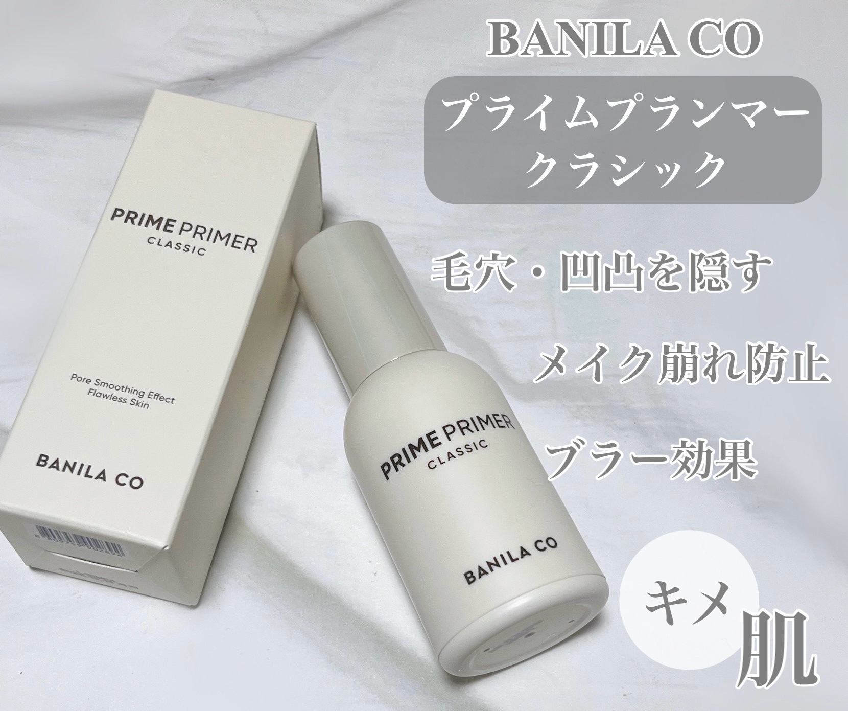 バニラコ プライムプライマー クラシック/BANILA CO/化粧下地を使ったクチコミ（1枚目）