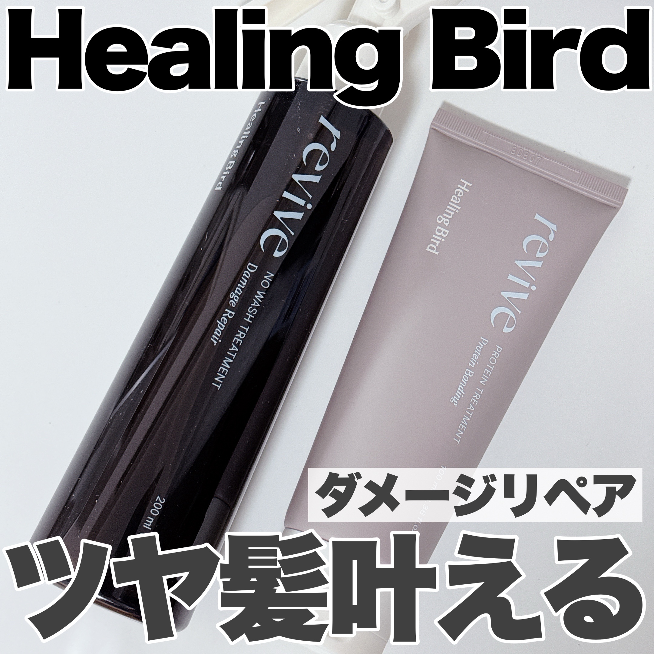 リバイブ ノーウォッシュトリートメント ダメージリペア/Healing bird/アウトバストリートメントを使ったクチコミ（1枚目）