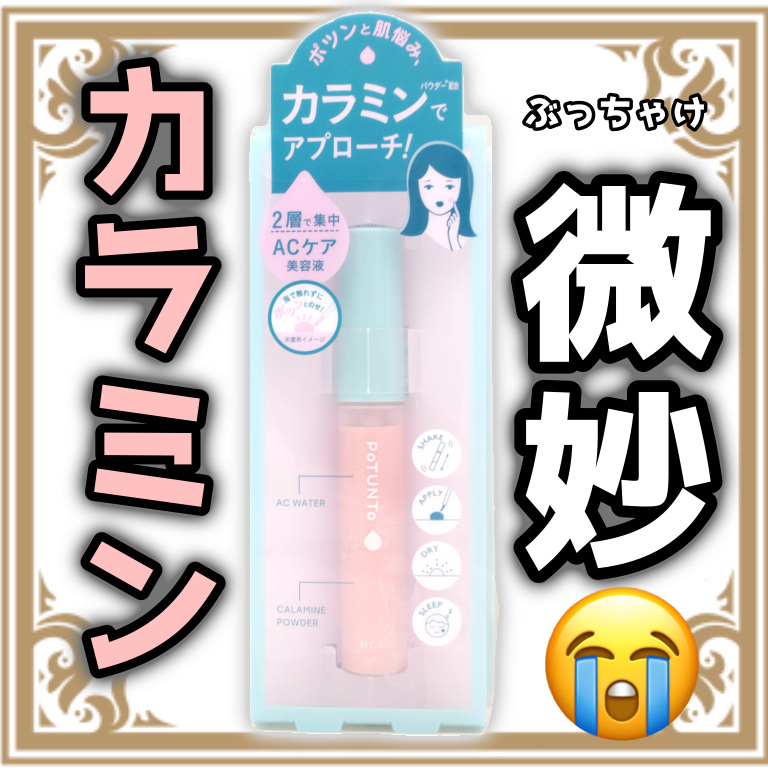 スポットパウダーエッセンス/ポツント/美容液を使ったクチコミ（1枚目）