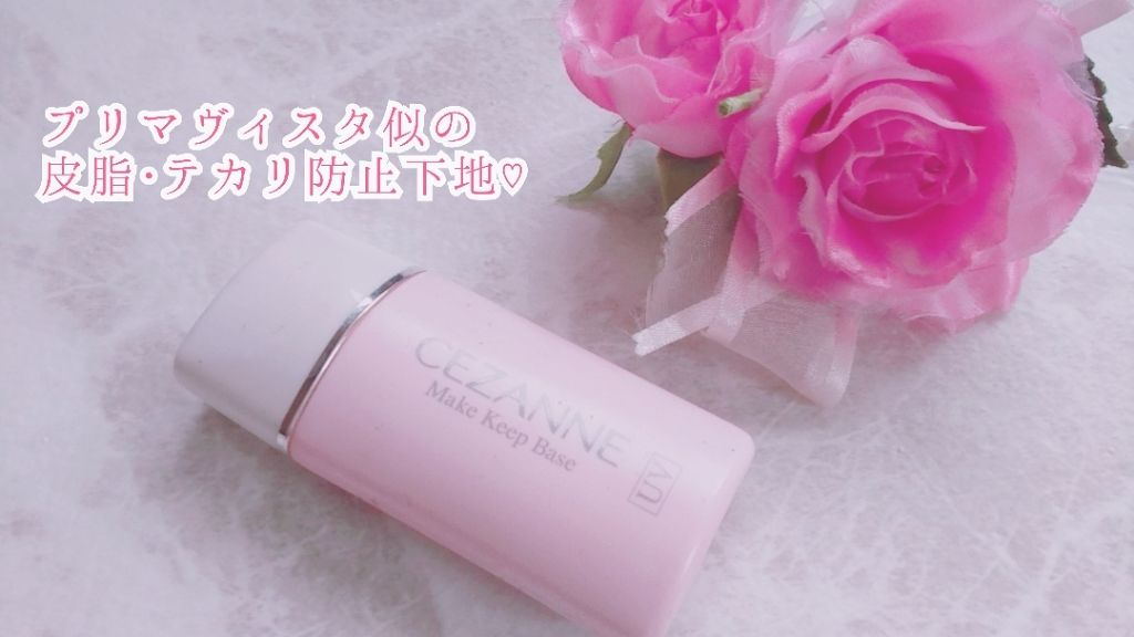 皮脂テカリ防止下地/CEZANNE/化粧下地を使ったクチコミ（1枚目）