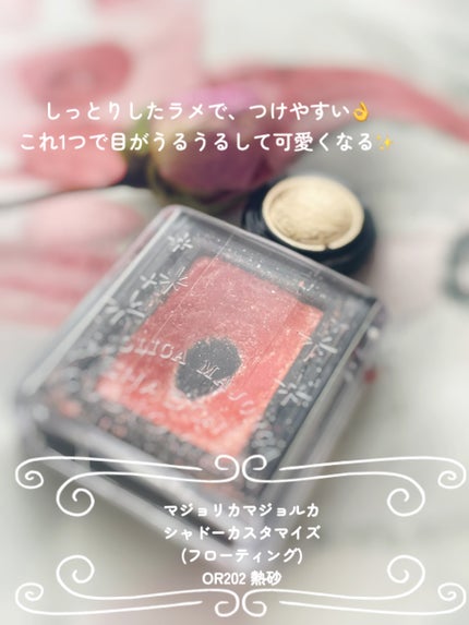シャドーカスタマイズ (フローティング)/MAJOLICA MAJORCA/単色アイシャドウを使ったクチコミ(2枚目)