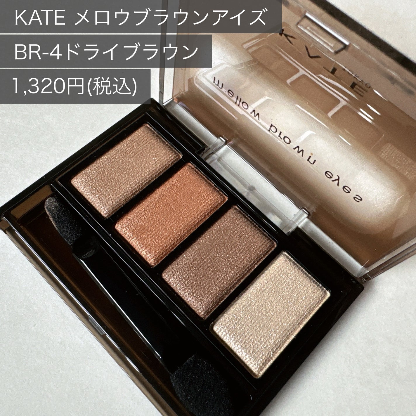 ケイト メロウブラウンアイズ/KATE/アイシャドウパレットを使ったクチコミ(2枚目)
