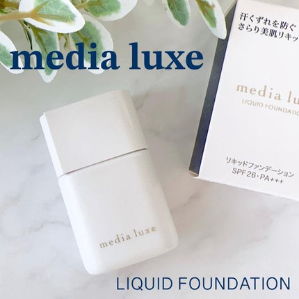 リキッドファンデーション/media luxe/リキッドファンデーションを使ったクチコミ(1枚目)