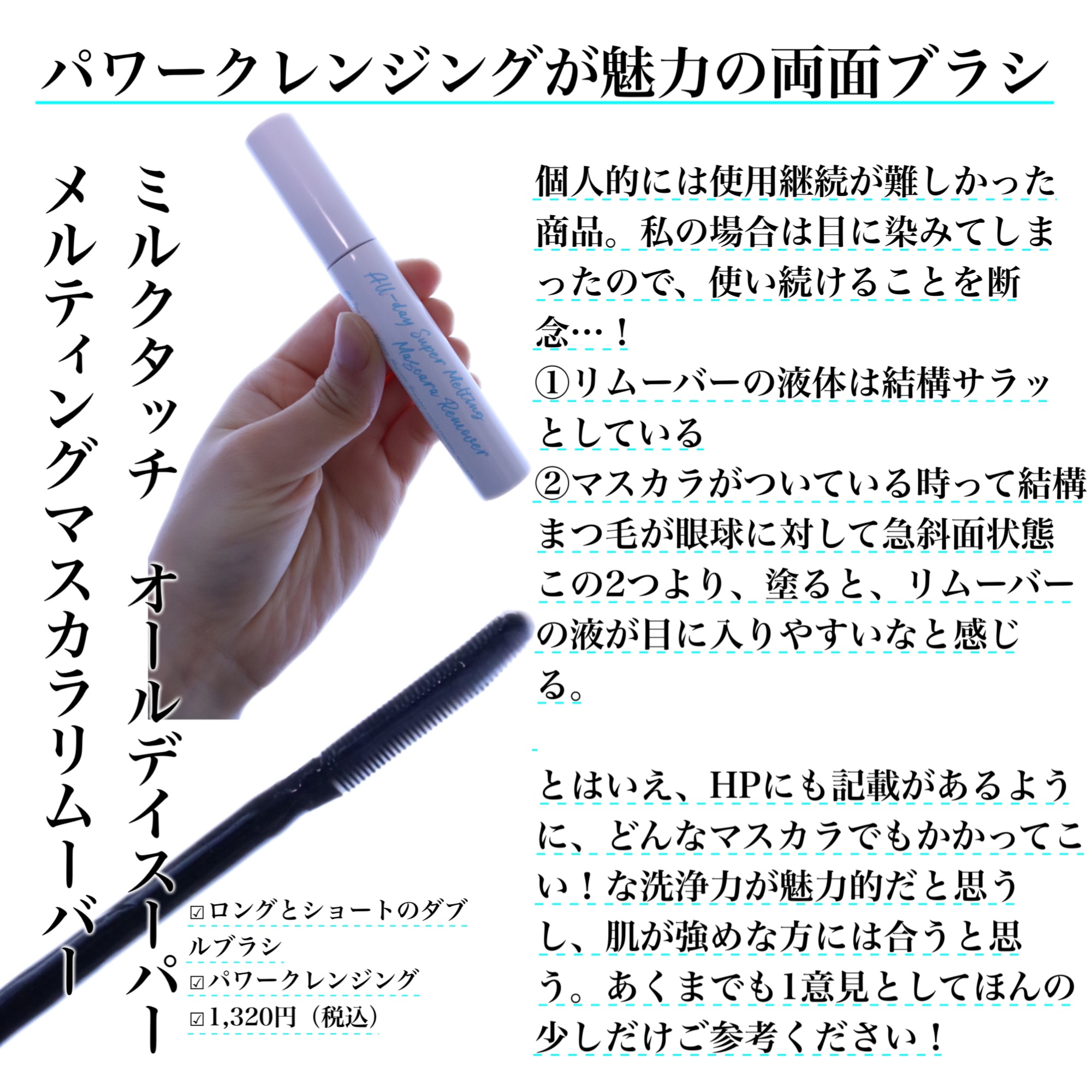 オールデイスーパーメルティングマスカラリムーバー/Milk Touch/ポイントメイクリムーバーを使ったクチコミ（3枚目）