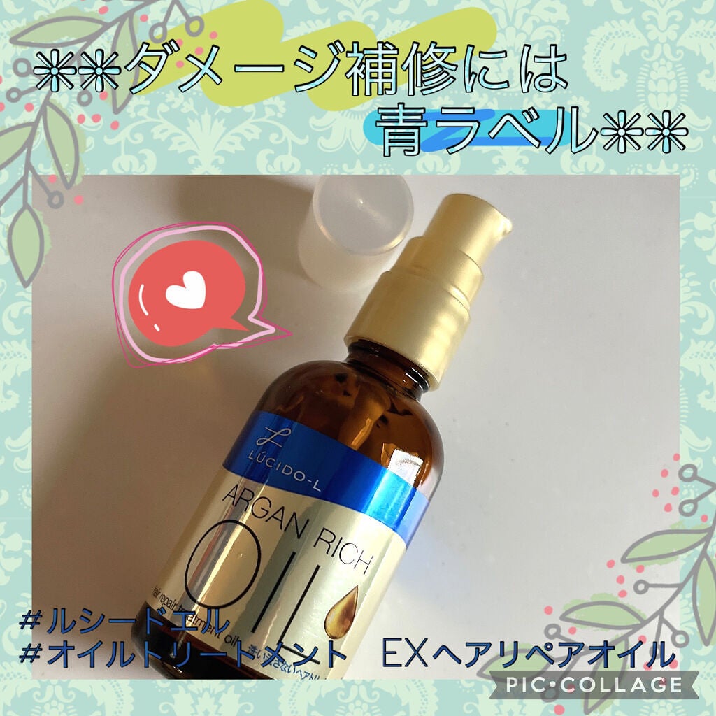 オイルトリートメント #EXヘアリペアオイル/ルシードエル/ヘアオイルを使ったクチコミ(1枚目)