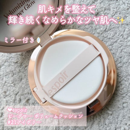 エスポア ビーグロー ボリュームクッション/espoir/クッションファンデーションを使ったクチコミ(2枚目)