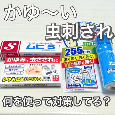 ムヒS (医薬品)/池田模範堂/その他を使ったクチコミ（1枚目）