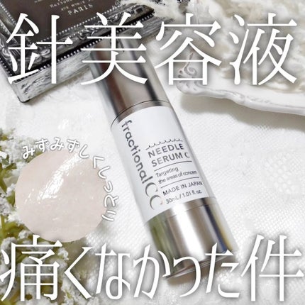 fractionalCC ニードルセラムC/fractionalCC/美容液を使ったクチコミ(1枚目)