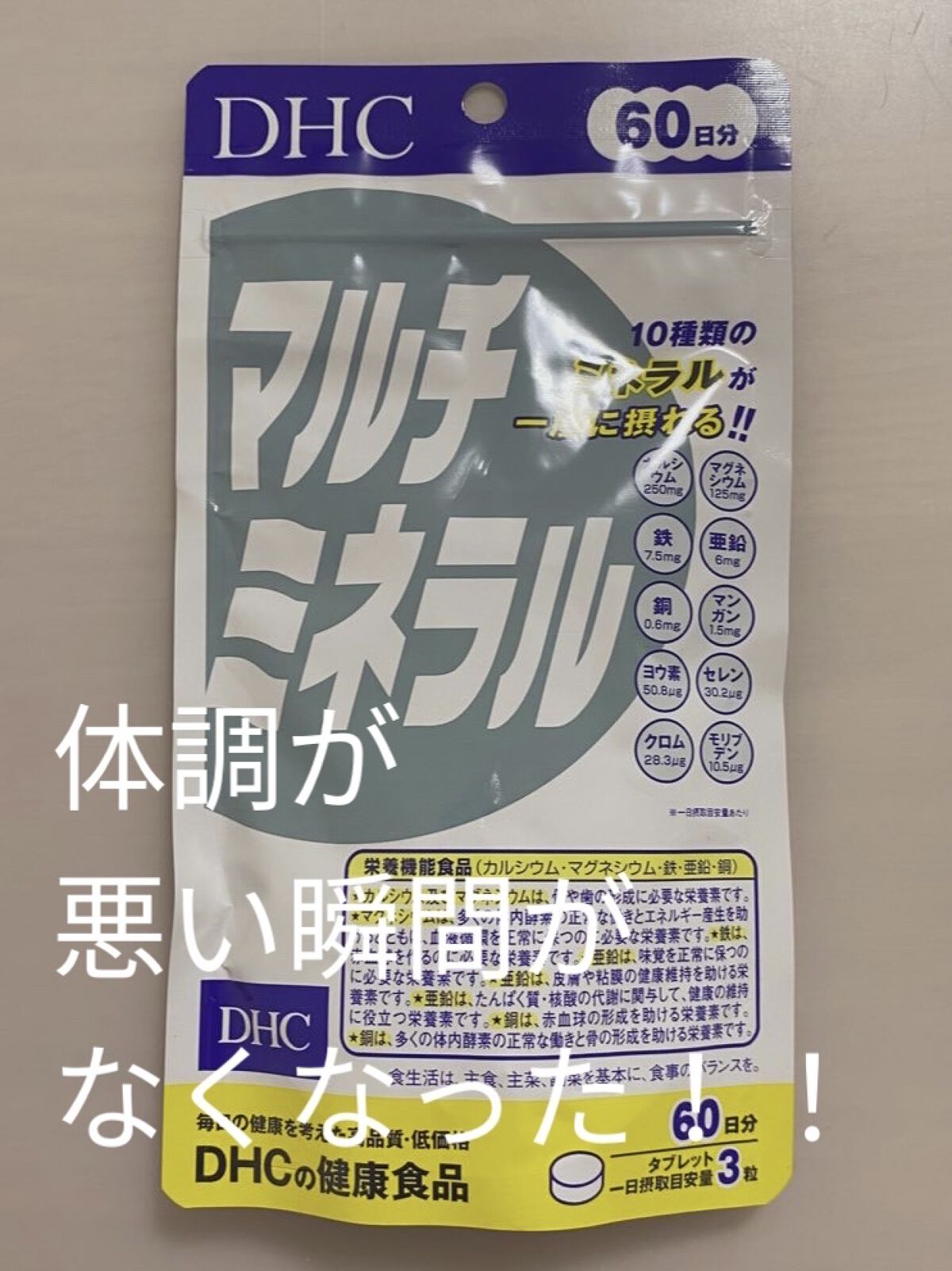 DHC マルチミネラル/DHC/健康サプリメントを使ったクチコミ（1枚目）