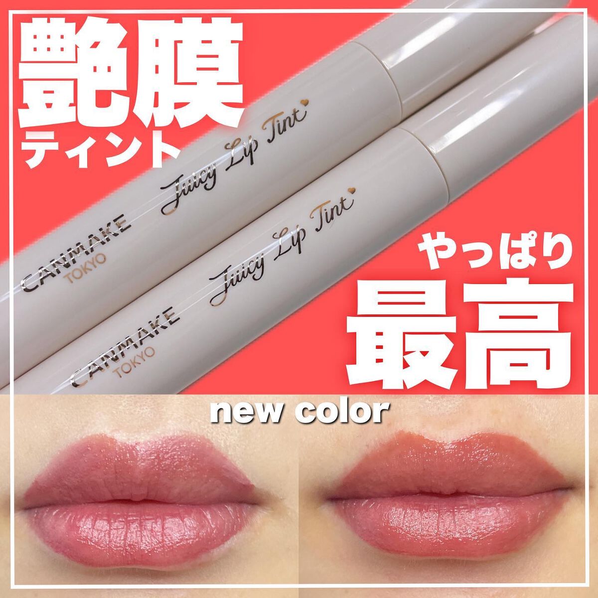 ジューシーリップティント/キャンメイク/口紅を使ったクチコミ（1枚目）