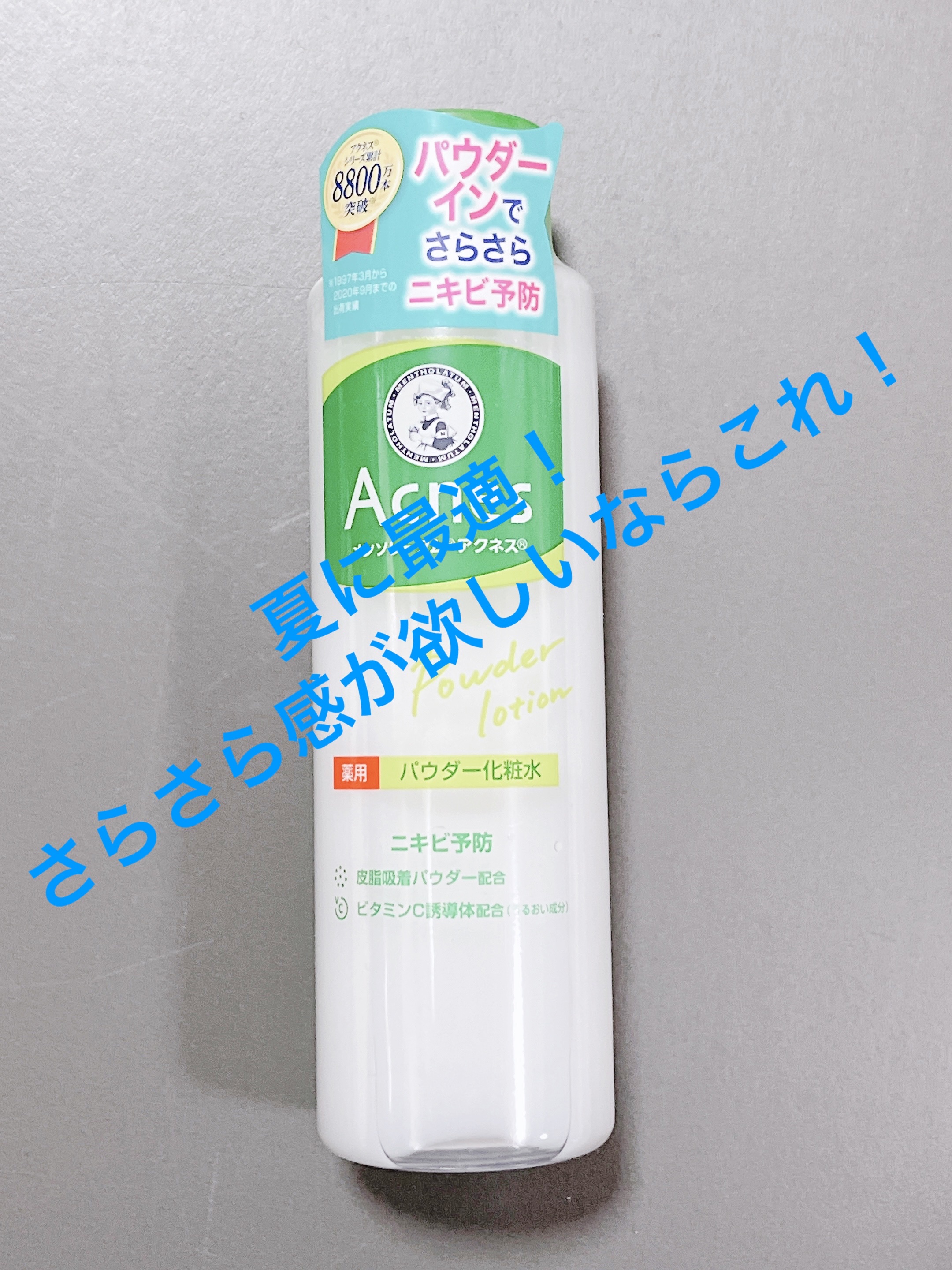 薬用パウダー化粧水/メンソレータム アクネス/化粧水を使ったクチコミ（1枚目）