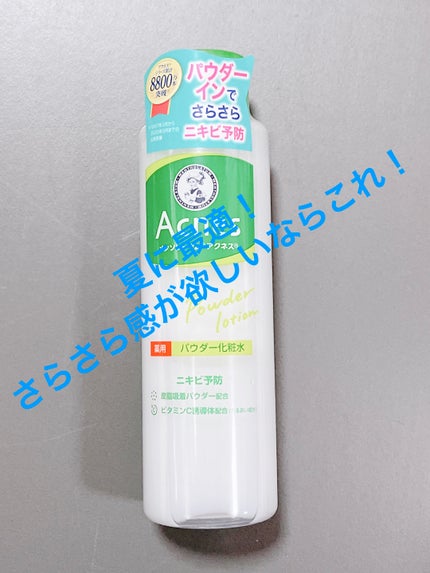 薬用パウダー化粧水/メンソレータム アクネス/化粧水を使ったクチコミ(1枚目)