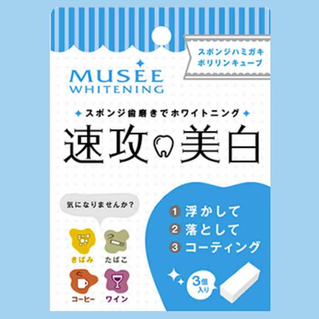 ミュゼホワイトニング 速攻美白 ポリリンキューブ 3個入り/ミュゼホワイトニング/歯磨き粉を使ったクチコミ(1枚目)